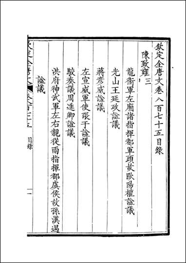 [下载][钦定全唐文]卷0875_876_董诰戴衢亨武英殿.pdf