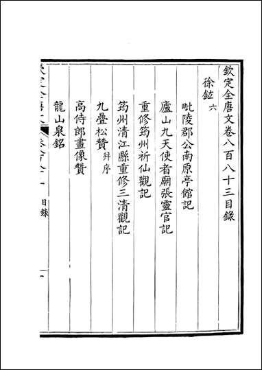 [下载][钦定全唐文]卷0883_884_董诰戴衢亨武英殿.pdf