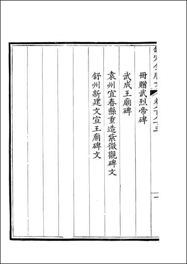 [下载][钦定全唐文]卷0883_884_董诰戴衢亨武英殿.pdf