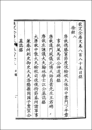 [下载][钦定全唐文]卷0885_886_董诰戴衢亨武英殿.pdf