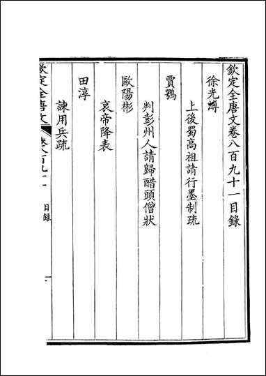 [下载][钦定全唐文]卷0891_892_董诰戴衢亨武英殿.pdf