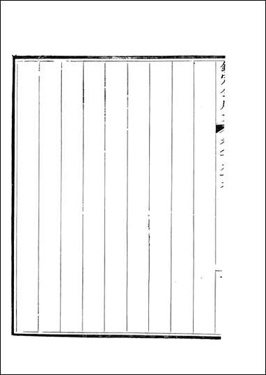 [下载][钦定全唐文]卷0899_90_董诰戴衢亨武英殿.pdf