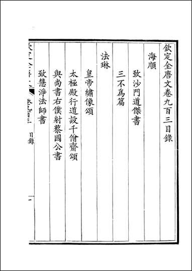 [下载][钦定全唐文]卷0903_904_董诰戴衢亨武英殿.pdf