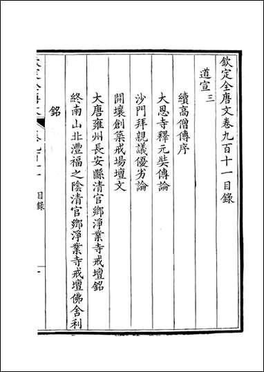 [下载][钦定全唐文]卷0911_912_董诰戴衢亨武英殿.pdf