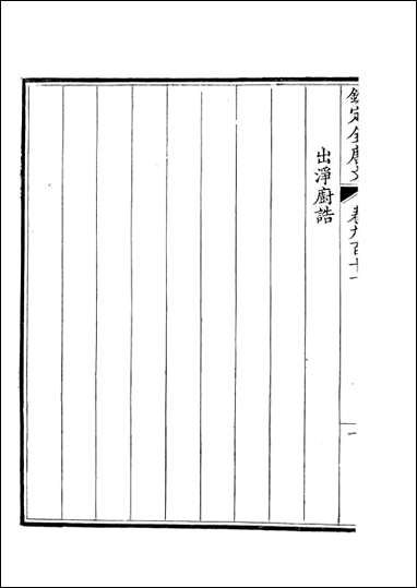 [下载][钦定全唐文]卷0911_912_董诰戴衢亨武英殿.pdf