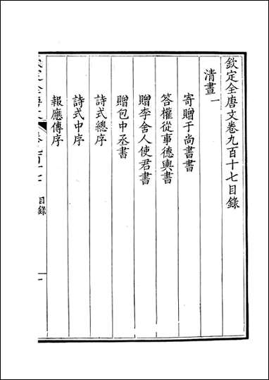 [下载][钦定全唐文]卷0917_918_董诰戴衢亨武英殿.pdf