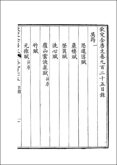 [下载][钦定全唐文]卷0925_926_董诰戴衢亨武英殿.pdf