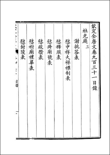 [下载][钦定全唐文]卷0931_932_董诰戴衢亨武英殿.pdf