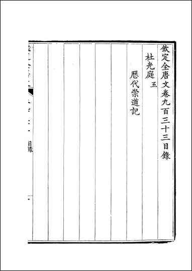 [下载][钦定全唐文]卷0933_934_董诰戴衢亨武英殿.pdf