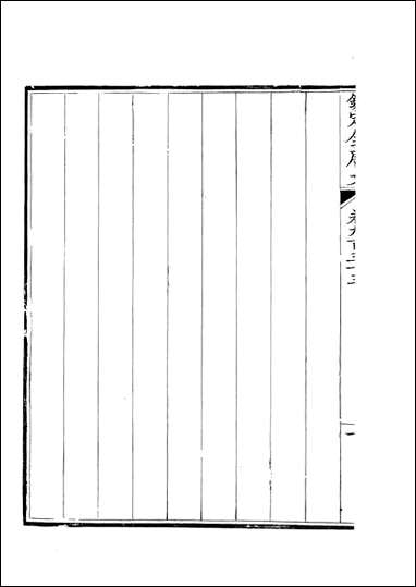 [下载][钦定全唐文]卷0933_934_董诰戴衢亨武英殿.pdf