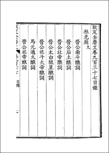 [下载][钦定全唐文]卷0937_938_董诰戴衢亨武英殿.pdf