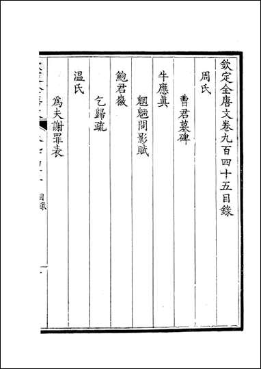 [下载][钦定全唐文]卷0945_946_董诰戴衢亨武英殿.pdf