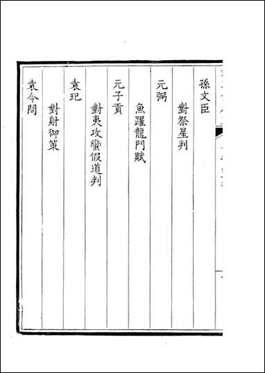 [下载][钦定全唐文]卷0949_95_董诰戴衢亨武英殿.pdf