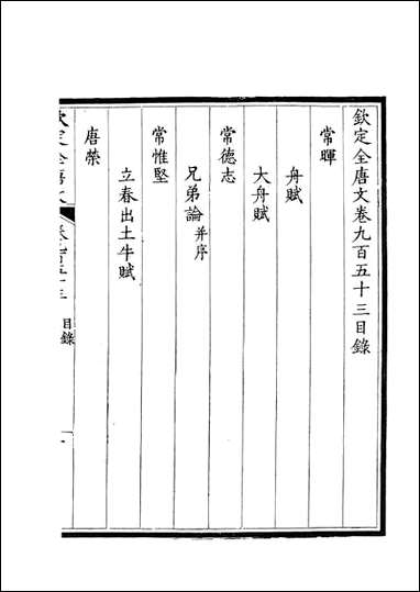 [下载][钦定全唐文]卷0953_954_董诰戴衢亨武英殿.pdf