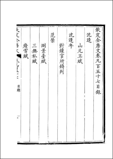 [下载][钦定全唐文]卷0957_958_董诰戴衢亨武英殿.pdf