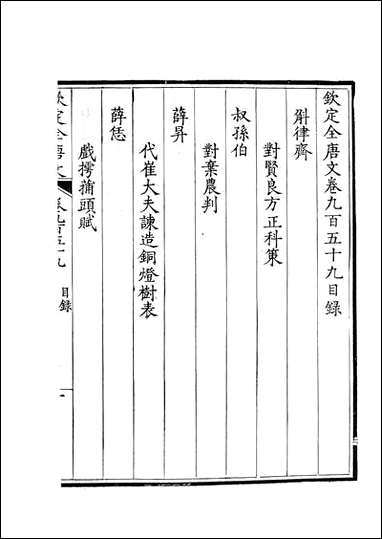 [下载][钦定全唐文]卷0959_96_董诰戴衢亨武英殿.pdf