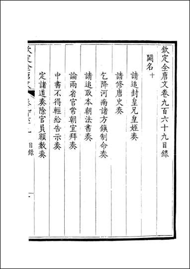 [下载][钦定全唐文]卷0969_97_董诰戴衢亨武英殿.pdf