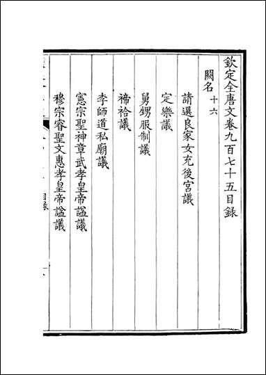 [下载][钦定全唐文]卷0975_976_董诰戴衢亨武英殿.pdf