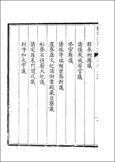 [下载][钦定全唐文]卷0975_976_董诰戴衢亨武英殿.pdf