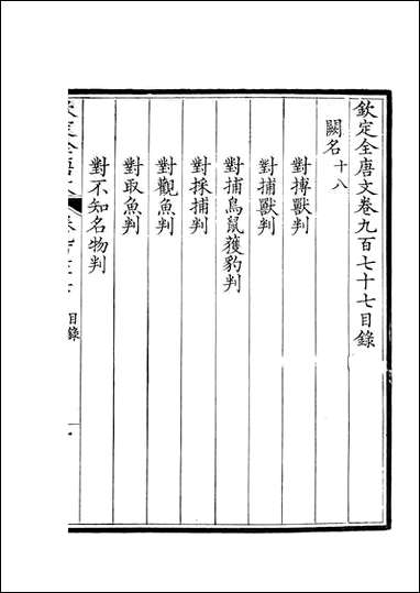 [下载][钦定全唐文]卷0977_978_董诰戴衢亨武英殿.pdf