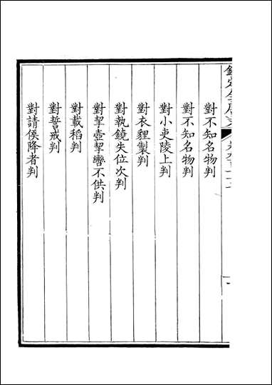 [下载][钦定全唐文]卷0977_978_董诰戴衢亨武英殿.pdf