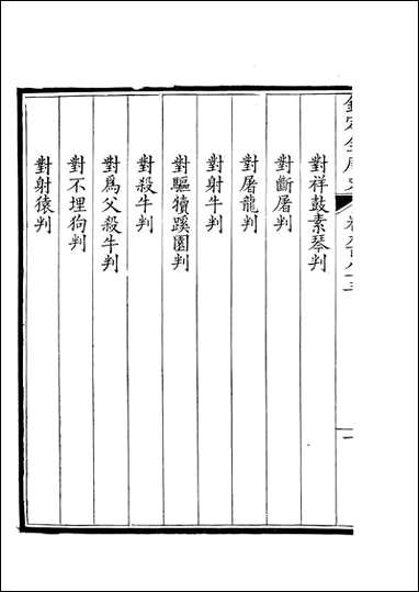 [下载][钦定全唐文]卷0983_984_董诰戴衢亨武英殿.pdf