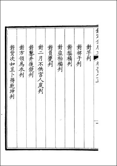 [下载][钦定全唐文]卷0985_986_董诰戴衢亨武英殿.pdf