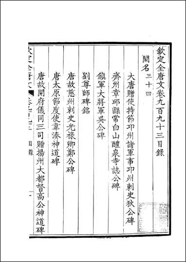 [下载][钦定全唐文]卷0993_994_董诰戴衢亨武英殿.pdf