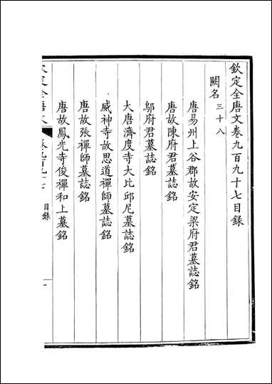 [下载][钦定全唐文]卷0997_998_董诰戴衢亨武英殿.pdf