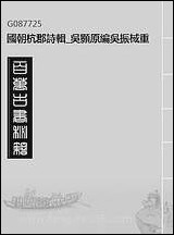 [下载][国朝杭郡诗辑]吴颢原编吴振棫重编杭郡丁氏_二.pdf