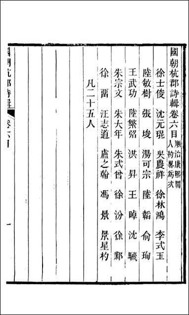 [下载][国朝杭郡诗辑]吴颢原编吴振棫重编杭郡丁氏_三.pdf