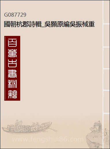 [下载][国朝杭郡诗辑]吴颢原编吴振棫重编杭郡丁氏_六.pdf