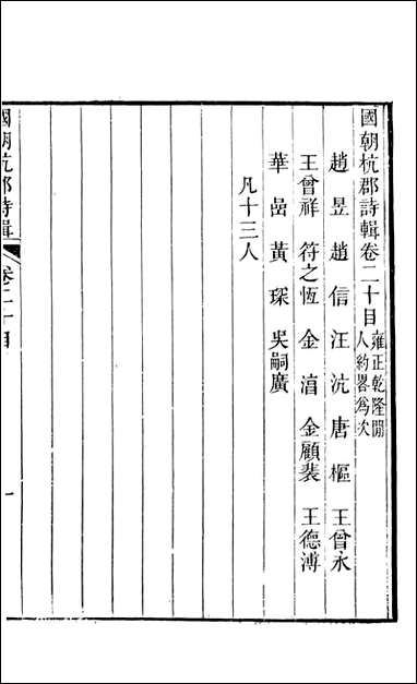 [下载][国朝杭郡诗辑]吴颢原编吴振棫重编杭郡丁氏_八.pdf