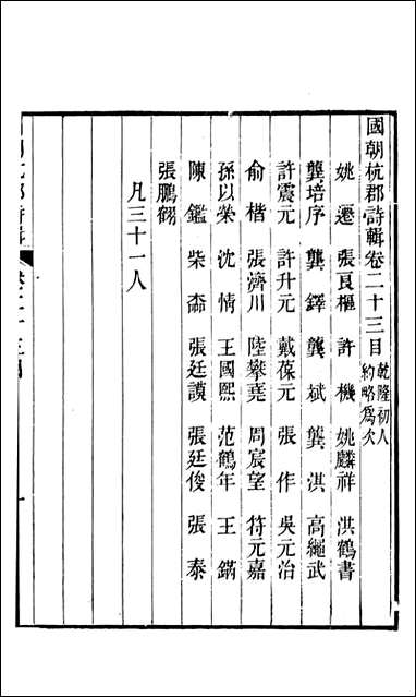 [下载][国朝杭郡诗辑]吴颢原编吴振棫重编杭郡丁氏_九.pdf