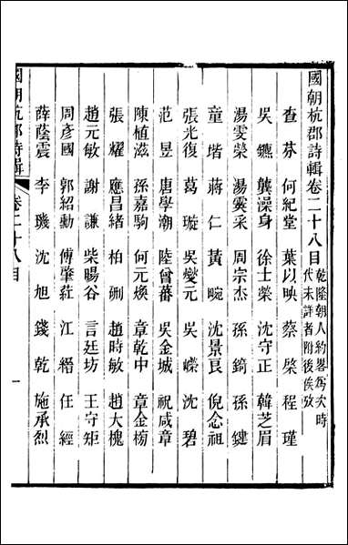 [下载][国朝杭郡诗辑]吴颢原编吴振棫重编杭郡丁氏_十.pdf