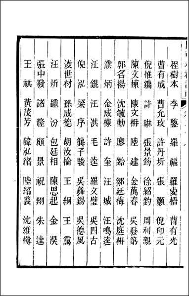 [下载][国朝杭郡诗辑]吴颢原编吴振棫重编杭郡丁氏_十.pdf