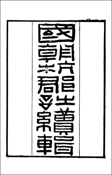 [下载][国朝杭郡诗辑]吴颢原编吴振棫重编杭郡丁氏_十二.pdf