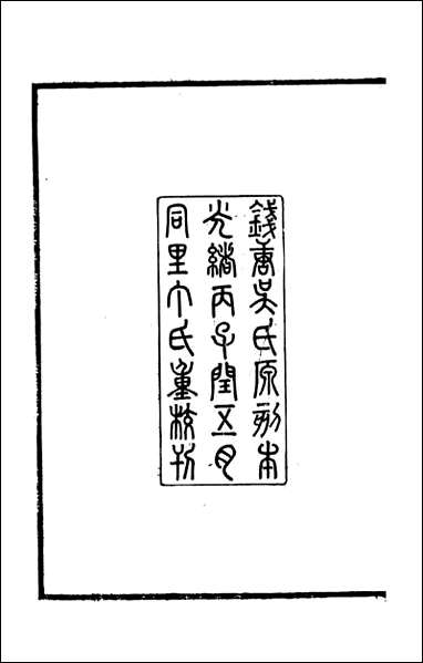 [下载][国朝杭郡诗辑]吴颢原编吴振棫重编杭郡丁氏_十二.pdf