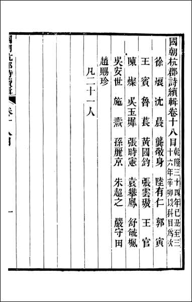 [下载][国朝杭郡诗辑]吴颢原编吴振棫重编杭郡丁氏_十七.pdf