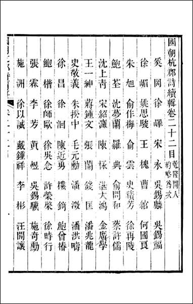 [下载][国朝杭郡诗辑]吴颢原编吴振棫重编杭郡丁氏_十八.pdf