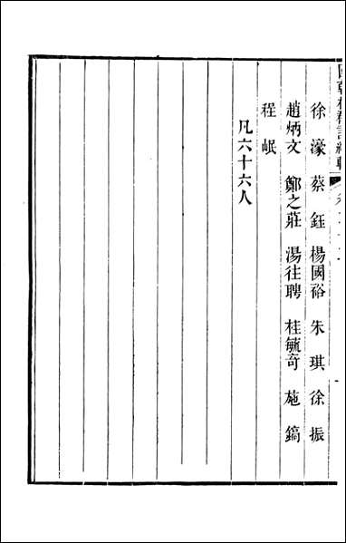 [下载][国朝杭郡诗辑]吴颢原编吴振棫重编杭郡丁氏_十八.pdf