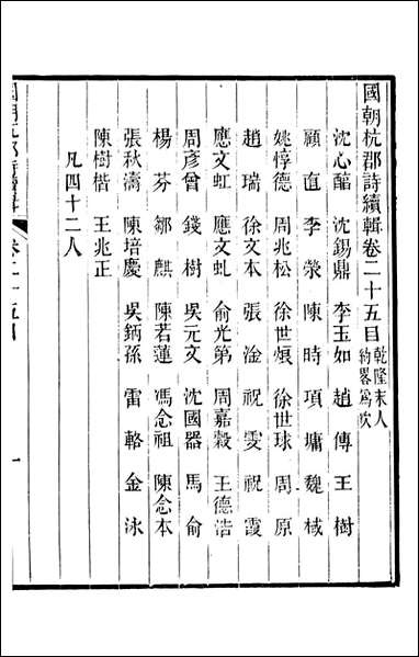 [下载][国朝杭郡诗辑]吴颢原编吴振棫重编杭郡丁氏_十九.pdf