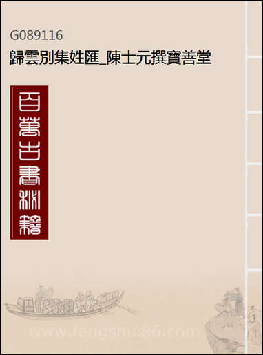 [下载][归云别集]姓汇_陈士元撰宝善堂.pdf