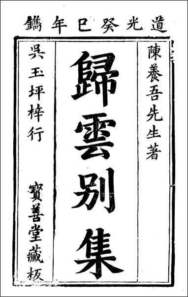 [下载][归云别集]姓汇_陈士元撰宝善堂.pdf