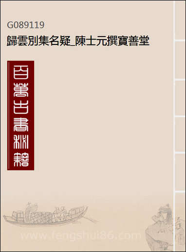 [下载][归云别集]名疑_陈士元撰宝善堂_一.pdf