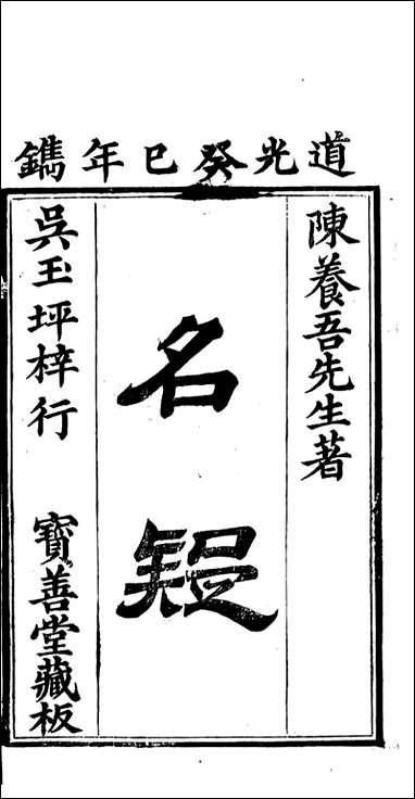 [下载][归云别集]名疑_陈士元撰宝善堂_一.pdf