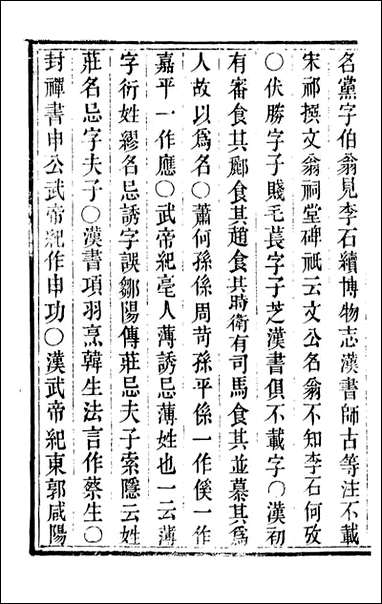 [下载][归云别集]名疑_陈士元撰宝善堂_二.pdf