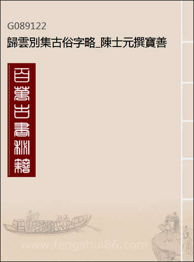 [下载][归云别集]古俗字略_陈士元撰宝善堂_二.pdf