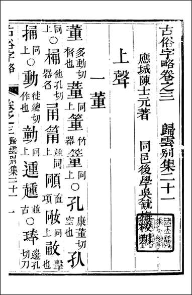 [下载][归云别集]古俗字略_陈士元撰宝善堂_二.pdf