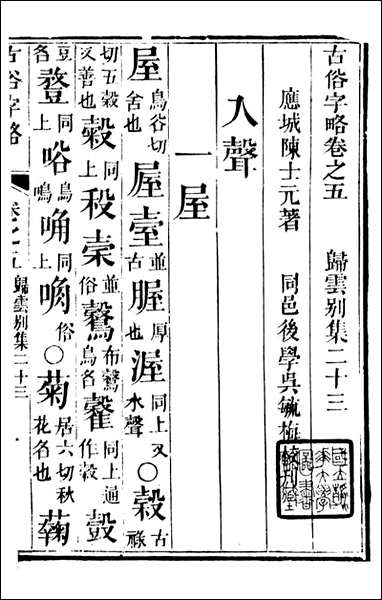 [下载][归云别集]古俗字略_陈士元撰宝善堂_三.pdf